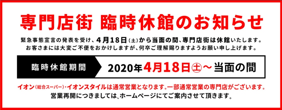 イオンモールの休業店舗一覧 全国142施設 営業する一部専門店はどこ もあダネ