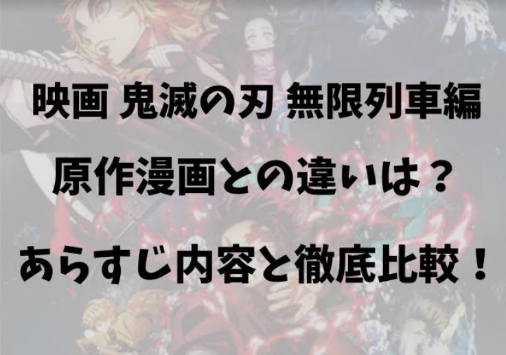 映画 鬼滅の刃無限列車編と原作漫画との違いは あらすじ内容と徹底比較 もあダネ