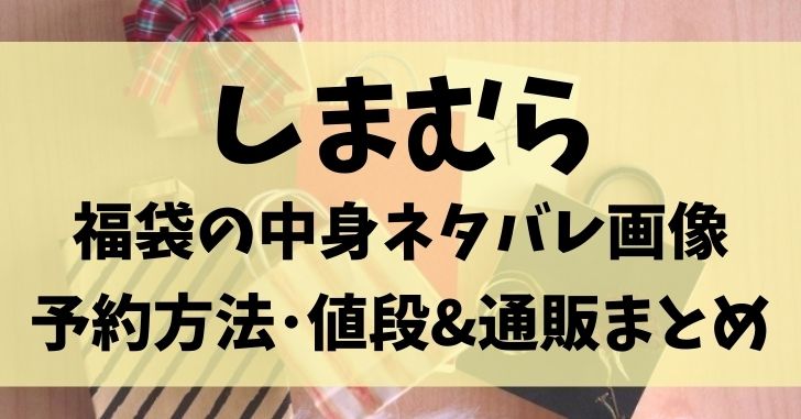 しまむら21福袋の中身ネタバレと予約方法は 値段と通販情報まとめ もあダネ