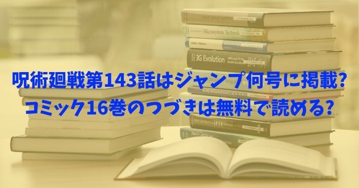 呪術廻戦第143話はジャンプ何号に掲載 16巻の続きを無料で読む方法はある もあダネ