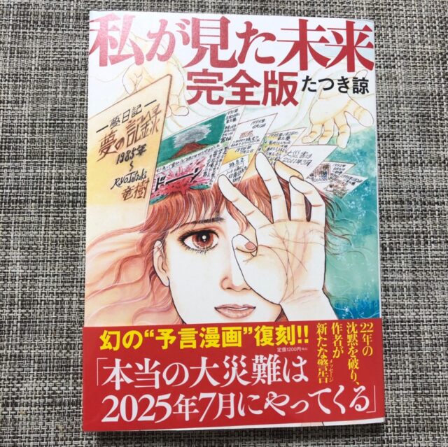 私が見た未来 完全版 で25年7月5日に大津波の予言 完全版との違いも解説 もあダネ