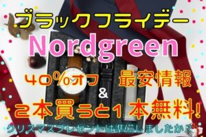 ノードグリーン2022ブラックフライデー