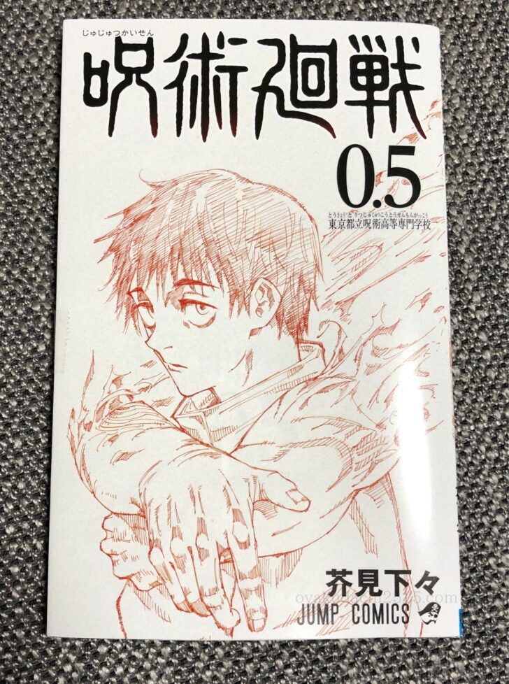 呪術廻戦 0巻 0.5巻 - 少年漫画