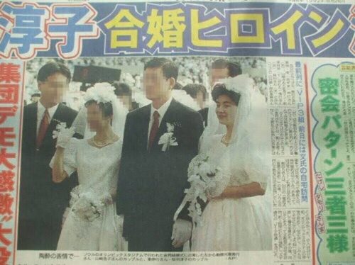 桜田淳子の合同結婚式
