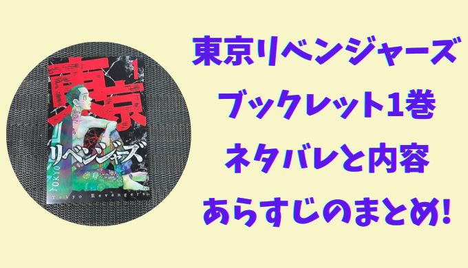 東京リベンジャーズのブックレット1巻のネタバレと内容