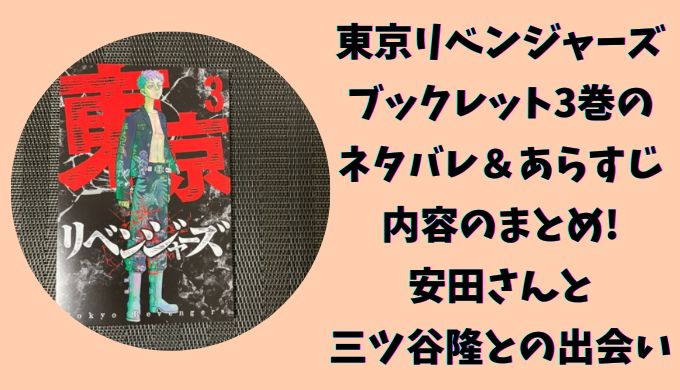 東京リベンジャーズのブックレット3巻