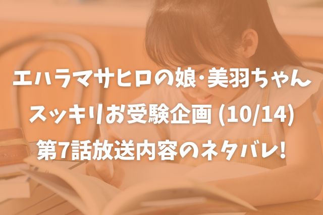 美羽ちゃん受験10月14日の放送内容