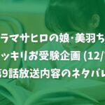 美羽ちゃん受験12月7日の放送内容