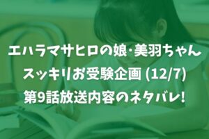 美羽ちゃん受験12月7日の放送内容