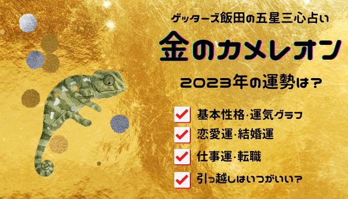 金のカメレオン座の2023年運勢