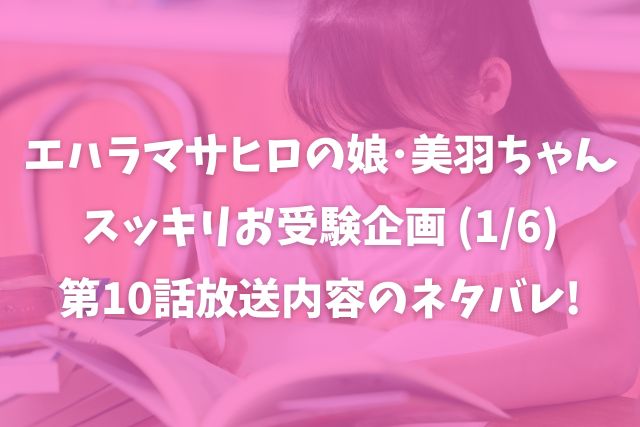 美羽ちゃんスッキリ受験1月6日の放送内容
