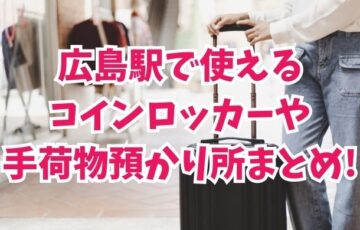 広島駅のコインロッカーと手荷物預かり所