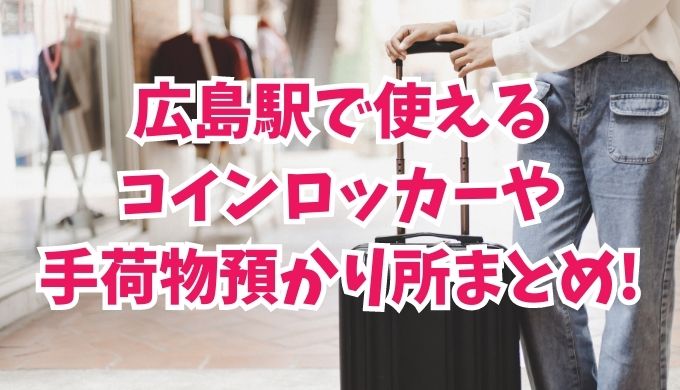 広島駅のコインロッカーと手荷物預かり所