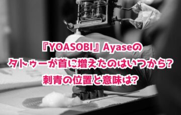 YOASOBIのAyaseのタトゥー