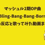 マッシュルOPBling-Bang-Bang-Born 海外の反応