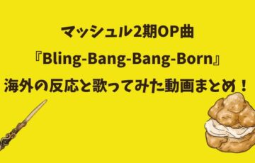 マッシュルOPBling-Bang-Bang-Born 海外の反応
