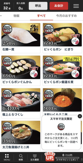 くら寿司アプリの注文方法